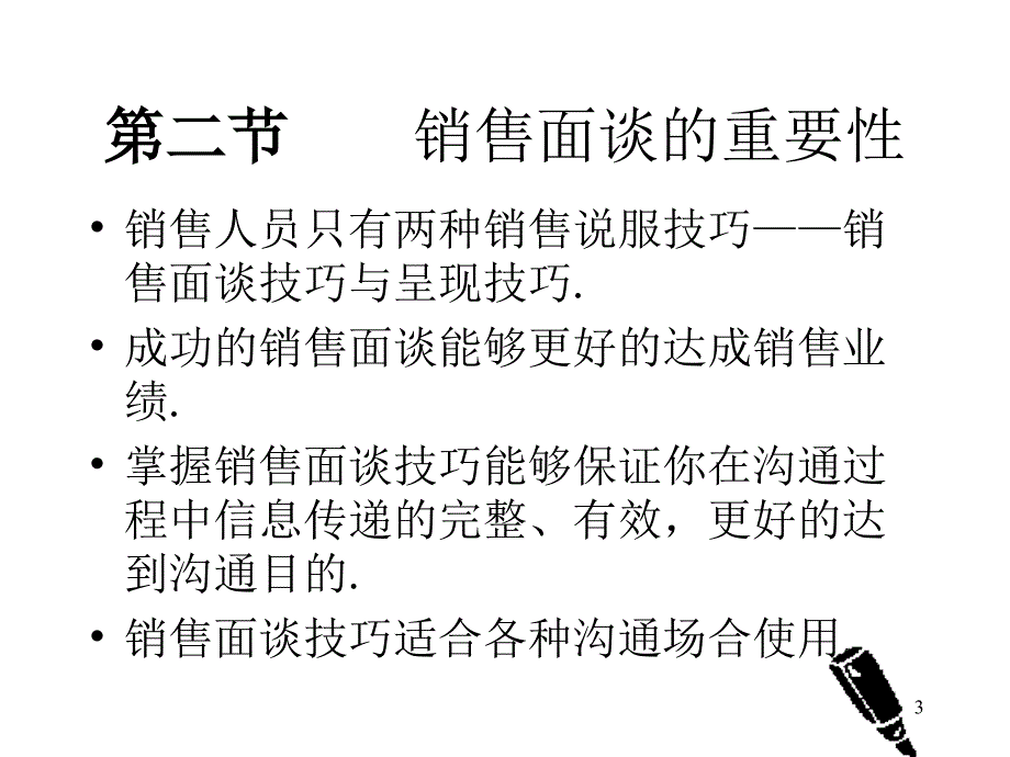 必须掌握的销售面谈技巧PPT优秀课件_第3页