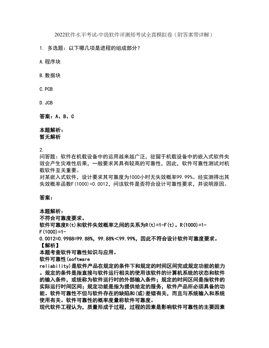 2022软件水平考试-中级软件评测师考试全真模拟卷18（附答案带详解）_第1页