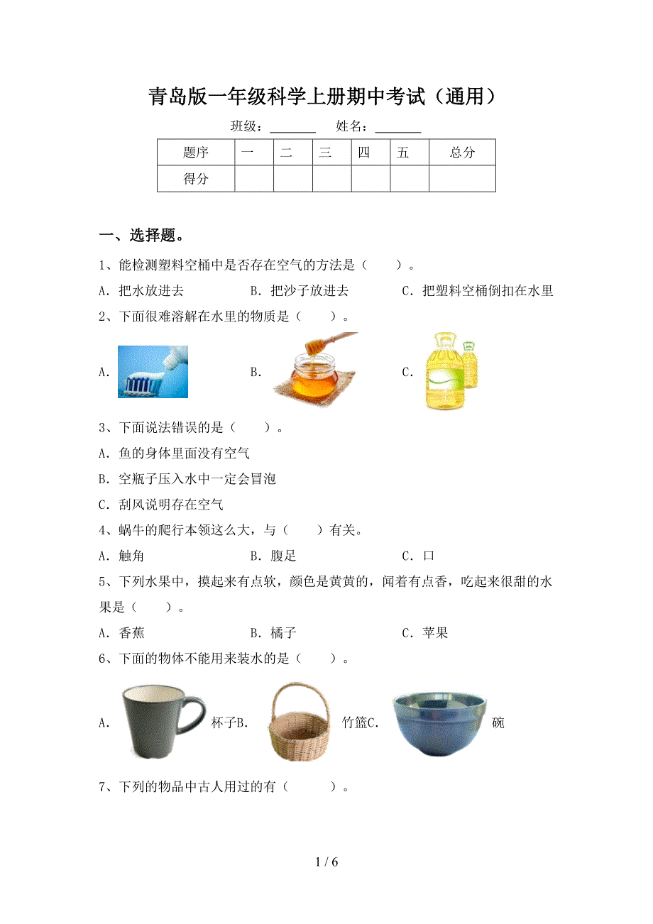 青岛版一年级科学上册期中考试(通用).doc_第1页