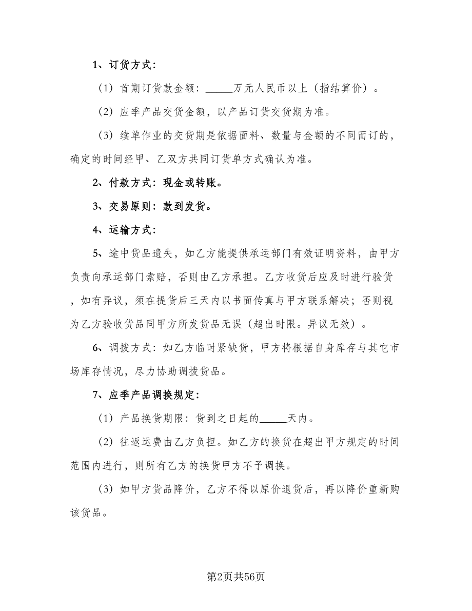 2023最新品牌特许经营协议电子版（六篇）.doc_第2页