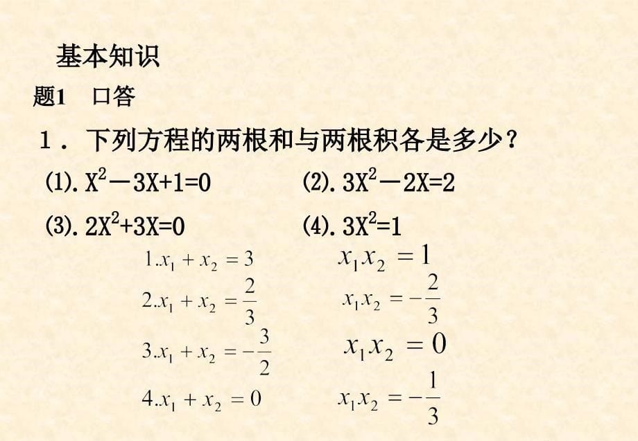 一元二次方程根与系数的关系课件_第5页