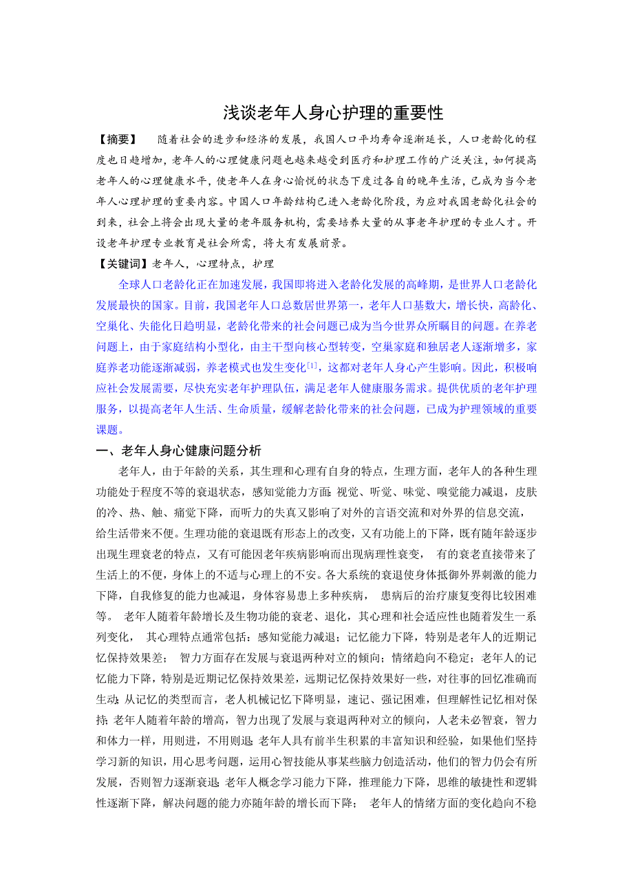 浅谈老年人身心护理的重要性_第1页