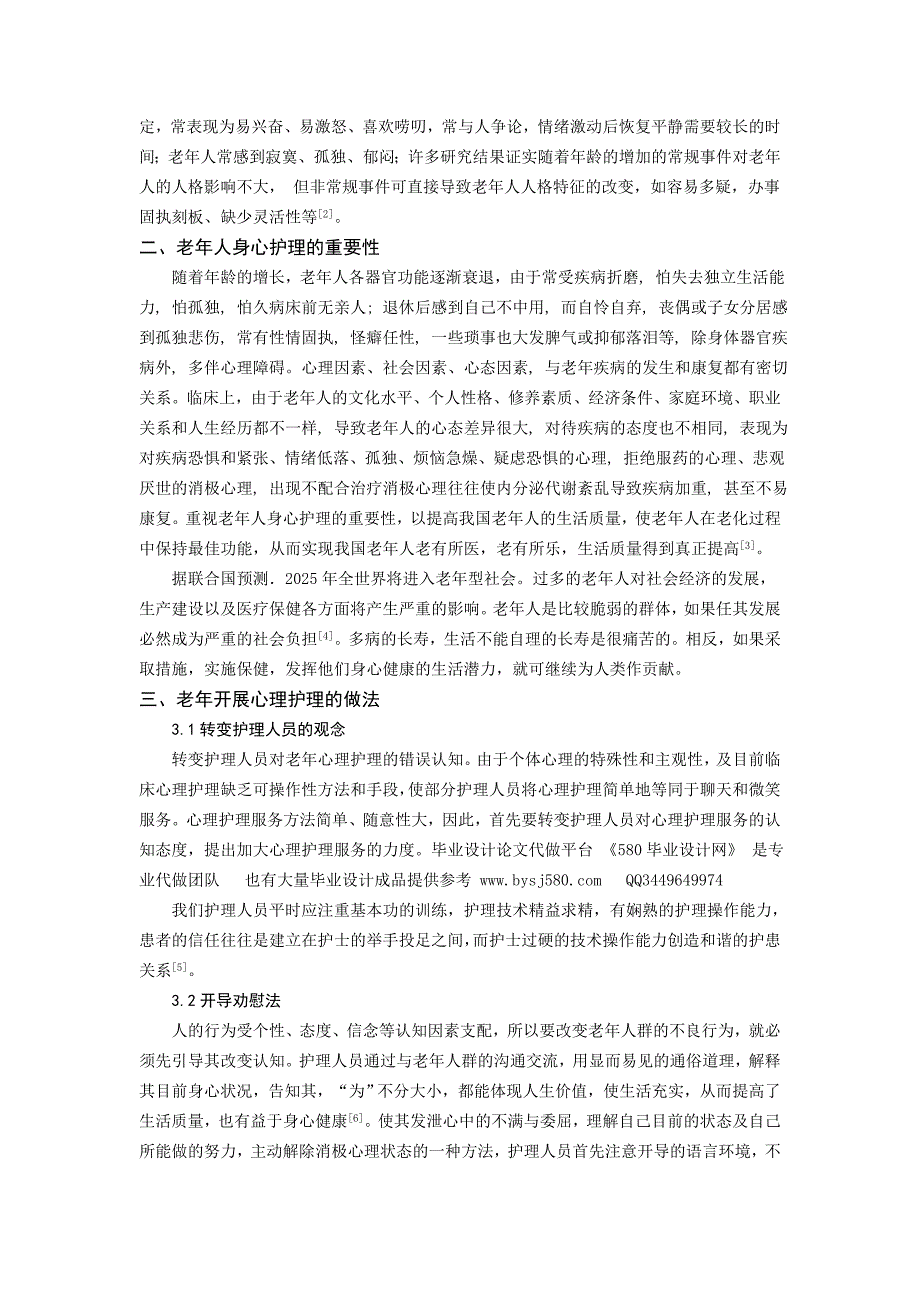 浅谈老年人身心护理的重要性_第2页