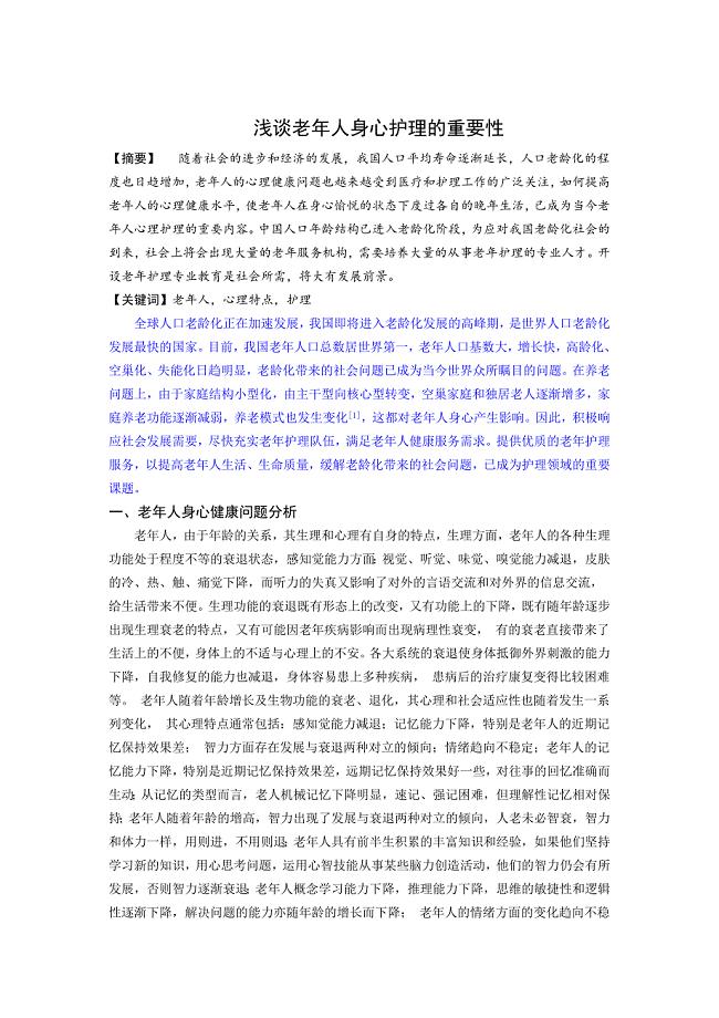 浅谈老年人身心护理的重要性
