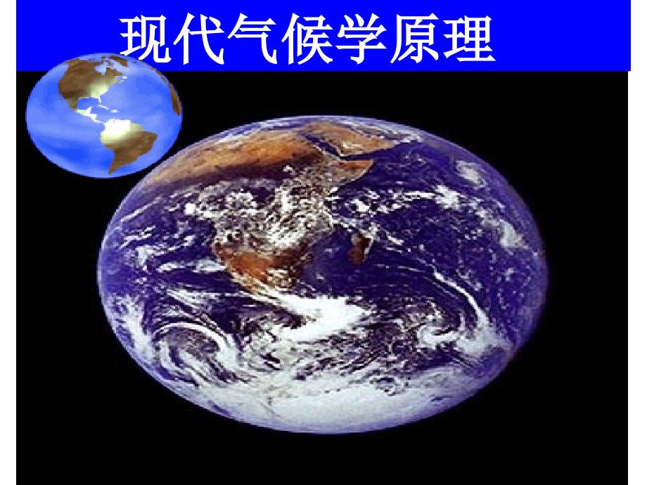 地球大气系统的能量平衡优秀课件_第1页