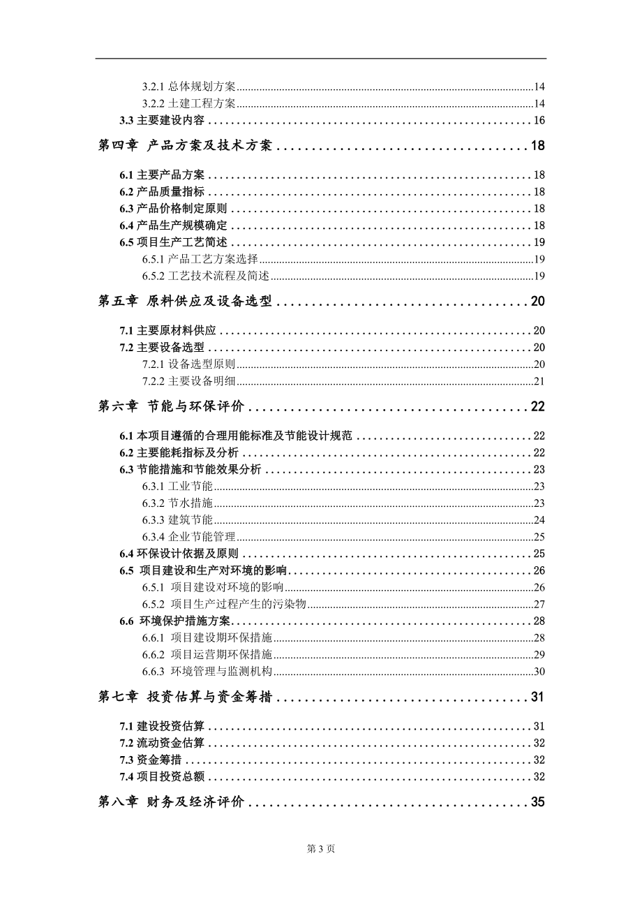 中非生态加工制造产业基地建设项目建议书写作模板-代写_第3页