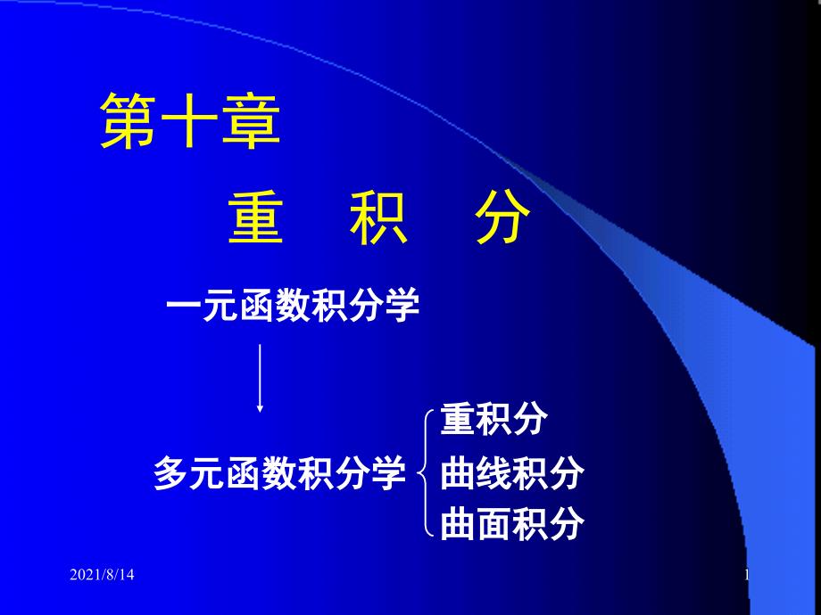 高等教育出版社高等数学同济第六版下册第十章PPTD101二重积分概念_第1页