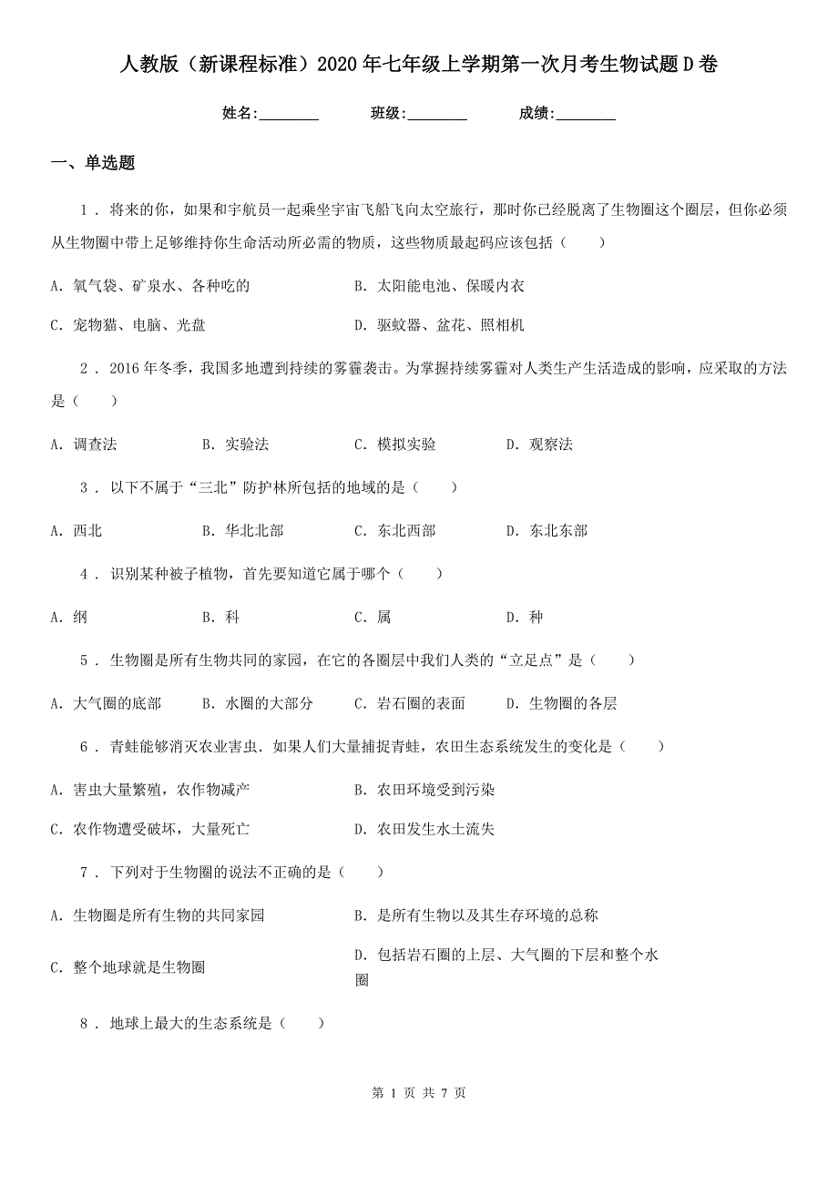 人教版（新课程标准）2020年七年级上学期第一次月考生物试题D卷_第1页