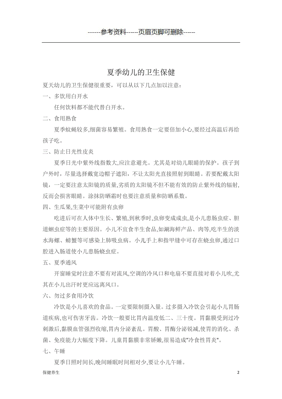 幼儿卫生保健知识宣传（营养养生）_第2页