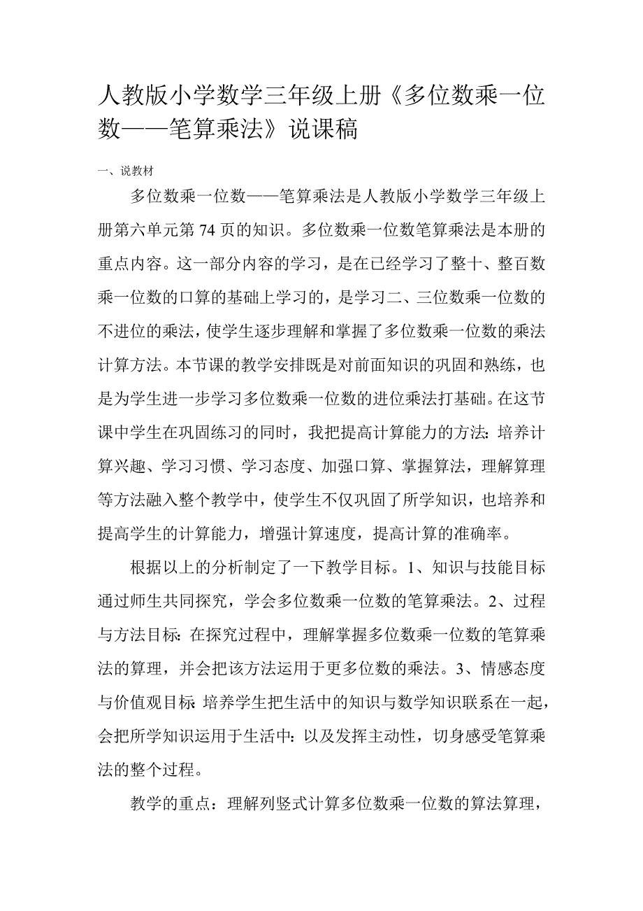 人教版小学数学三年级上册《多位数乘一位数——笔算乘法》说课稿_第1页