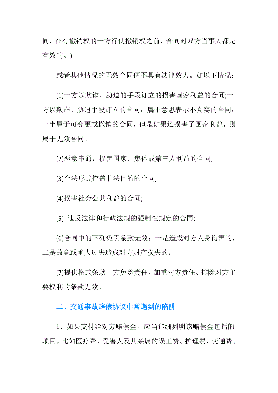 交通事故处理赔偿协议是否具有法律效力.doc_第2页