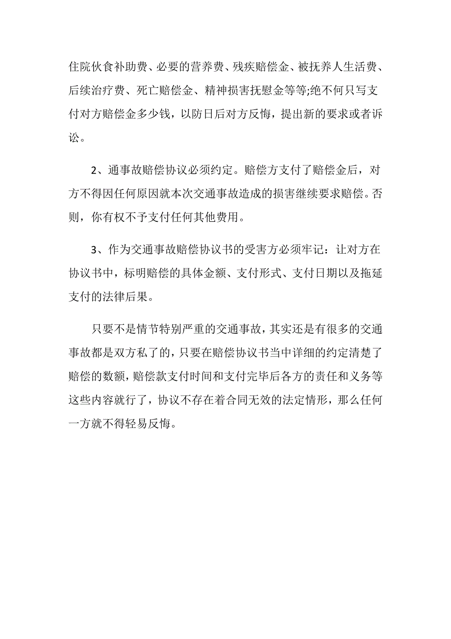 交通事故处理赔偿协议是否具有法律效力.doc_第3页