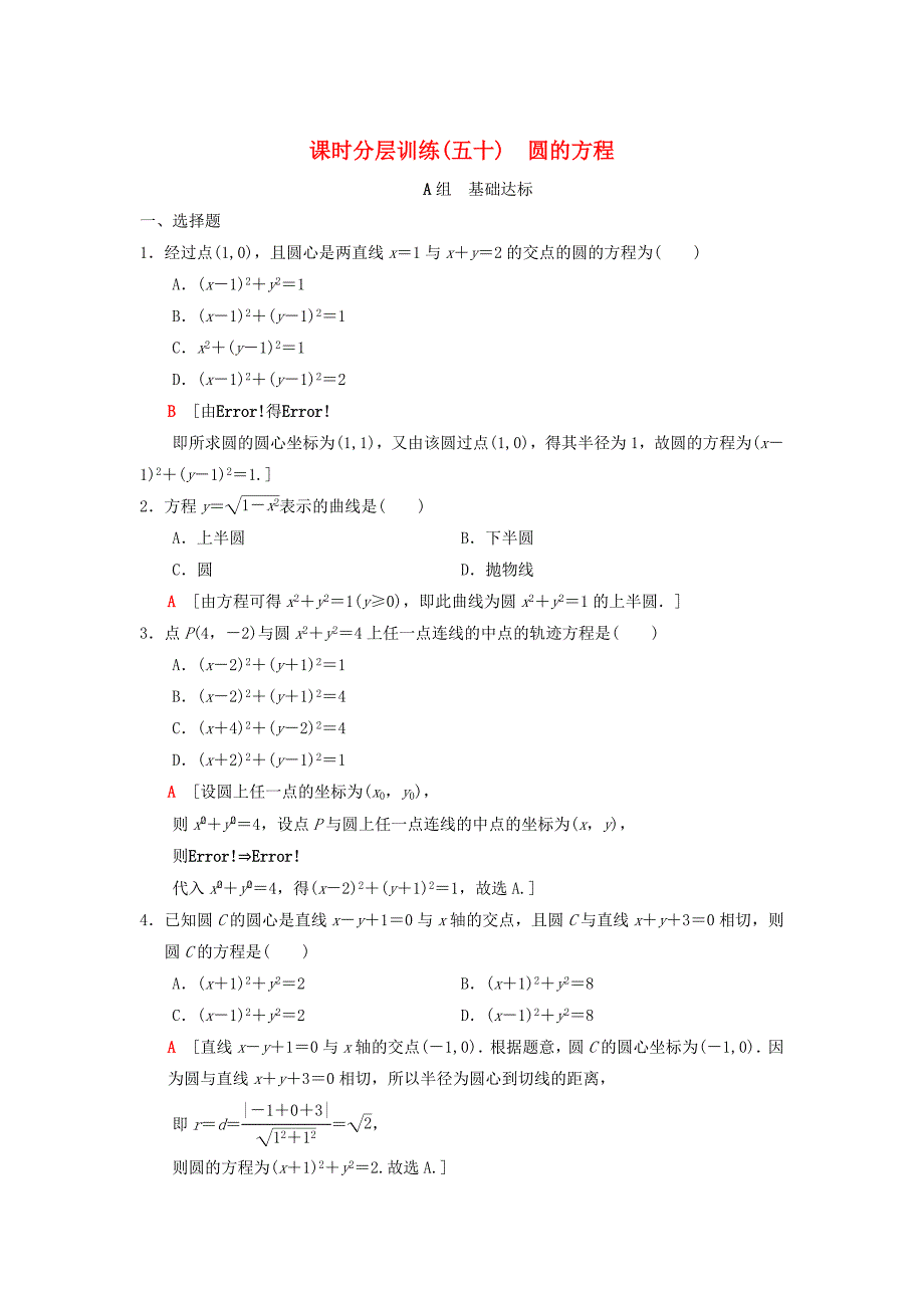 新版高考数学一轮复习学案训练课件： 课时分层训练50 圆的方程 理 北师大版_第1页