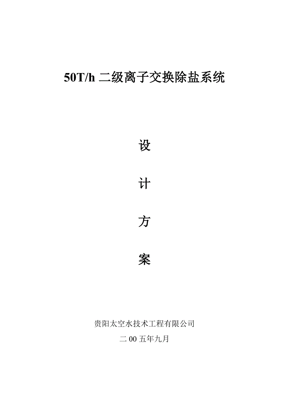 50T二级离子交换除盐系统设计方案.docx_第1页