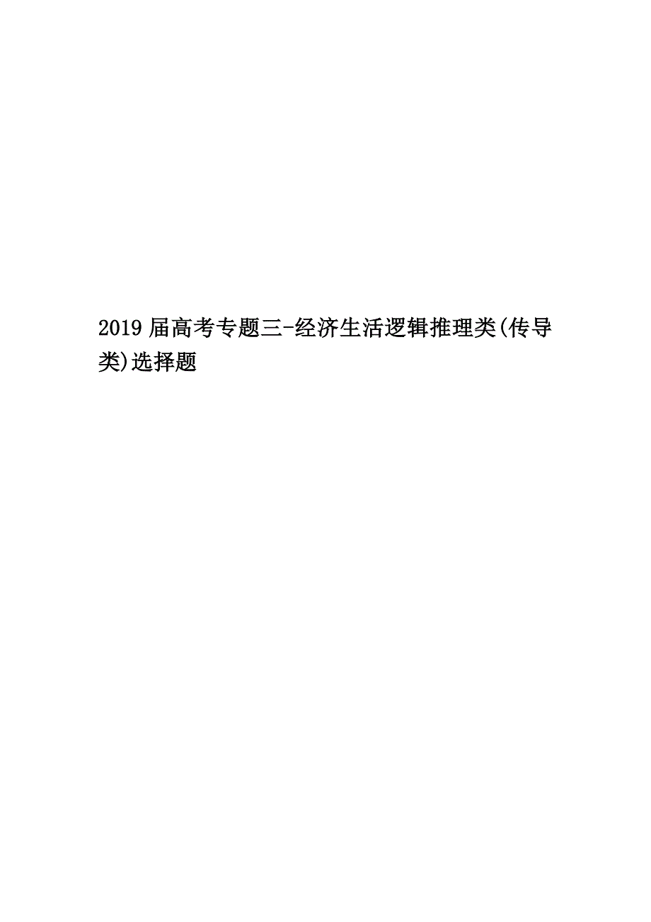 2019届高考专题三-经济生活逻辑推理类(传导类)选择题_第1页