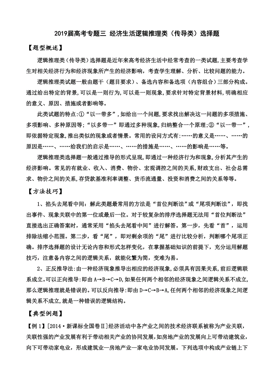 2019届高考专题三-经济生活逻辑推理类(传导类)选择题_第2页