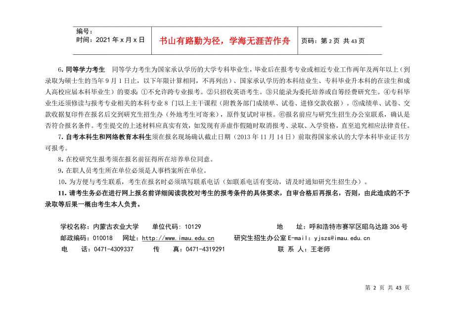 内蒙古农业大学XXXX年(学术型)攻读硕士学位研究生招生_第2页