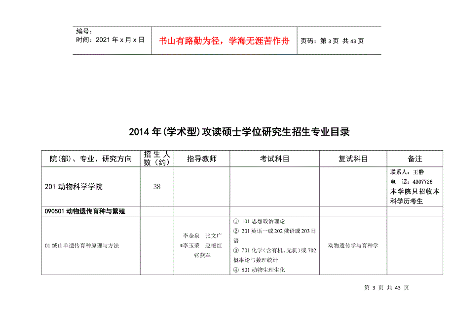 内蒙古农业大学XXXX年(学术型)攻读硕士学位研究生招生_第3页