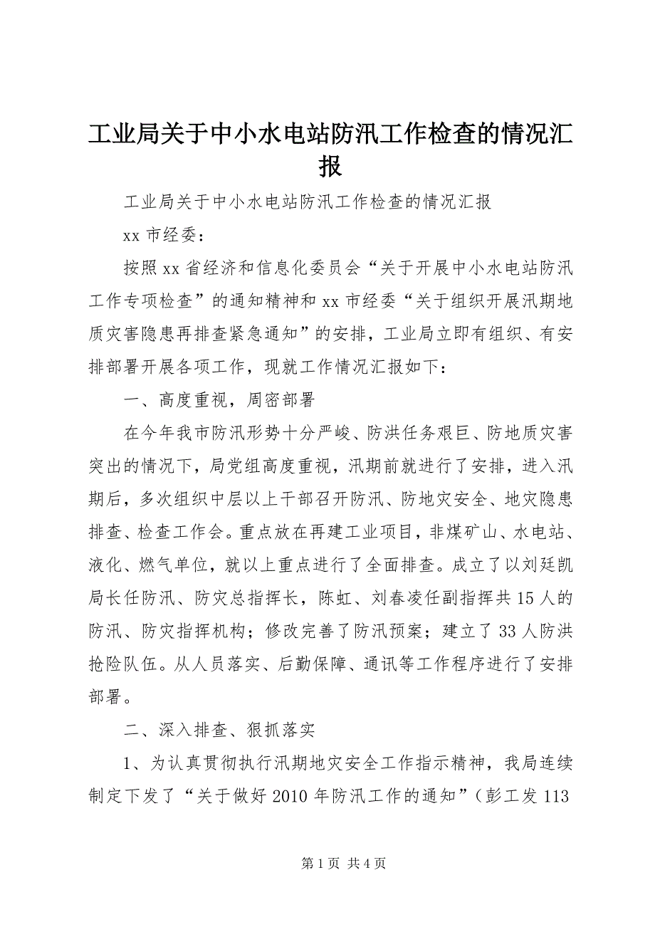 2023年工业局关于中小水电站防汛工作检查的情况汇报.docx_第1页