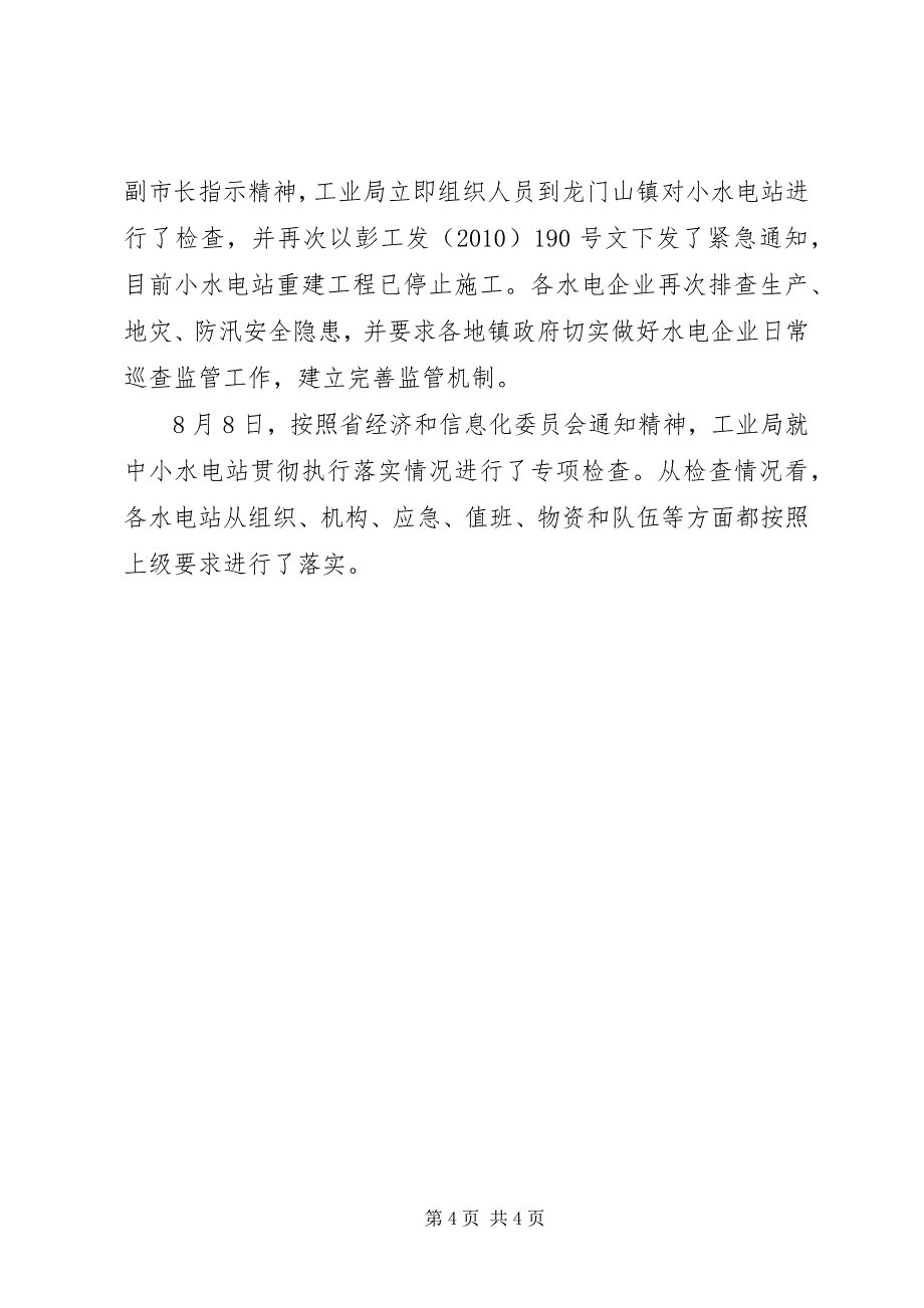 2023年工业局关于中小水电站防汛工作检查的情况汇报.docx_第4页