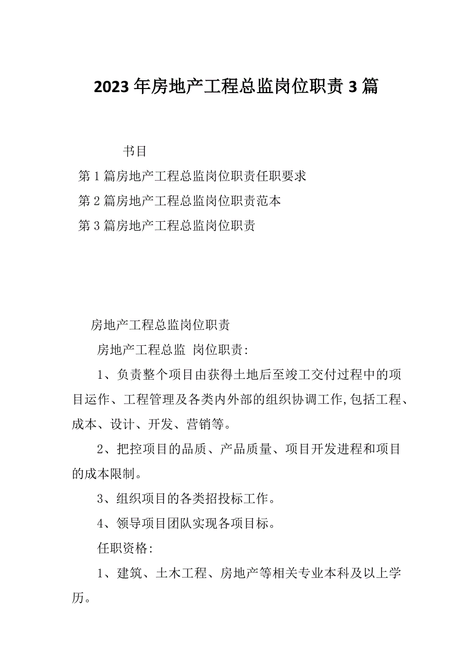 2023年房地产工程总监岗位职责3篇_第1页