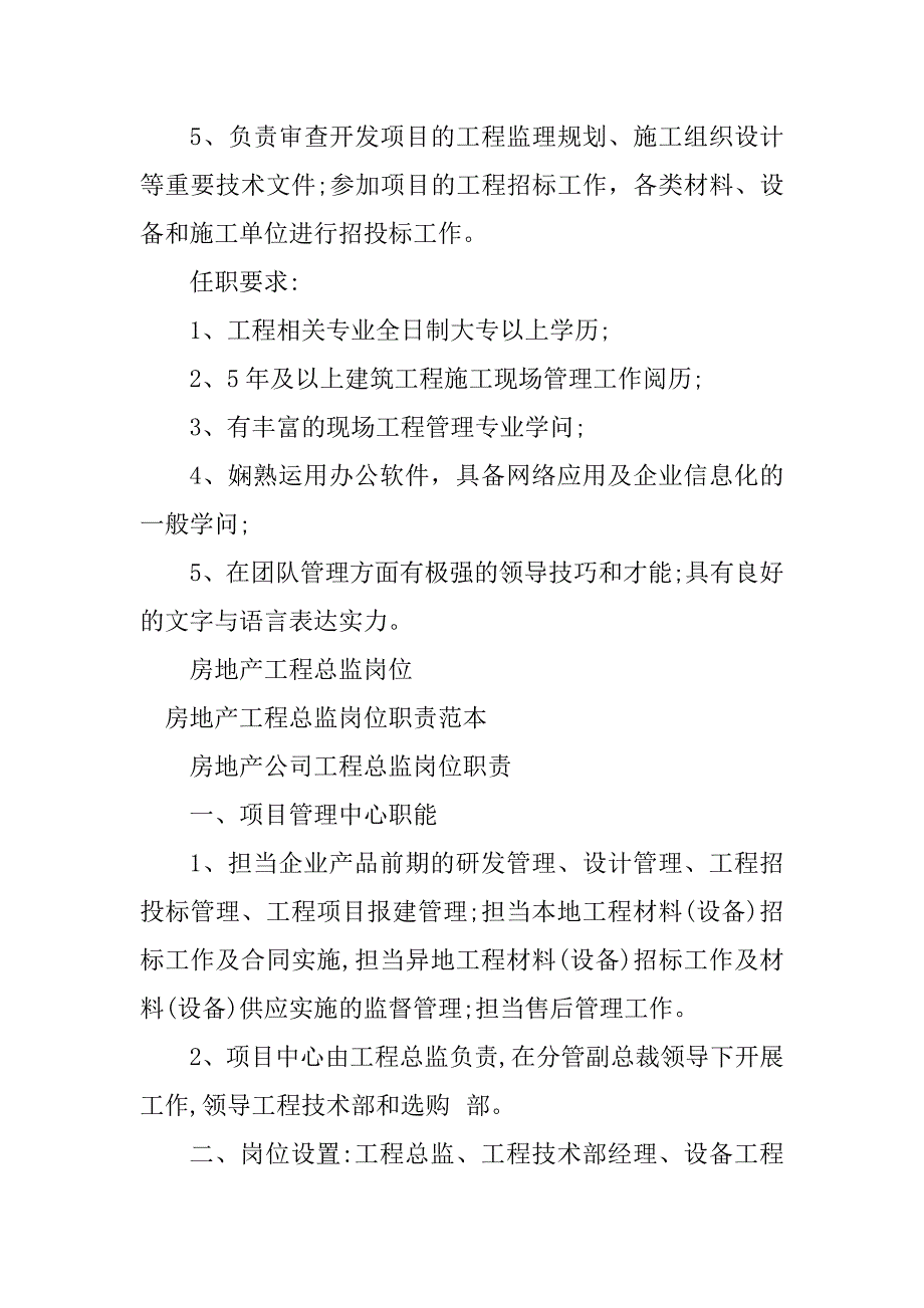 2023年房地产工程总监岗位职责3篇_第4页