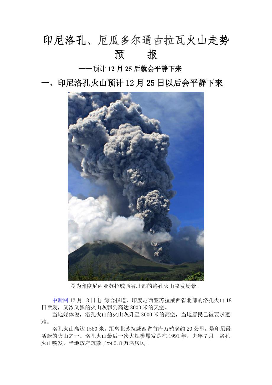 印尼洛孔、厄瓜多尔通古拉瓦火山走势预报.doc_第1页