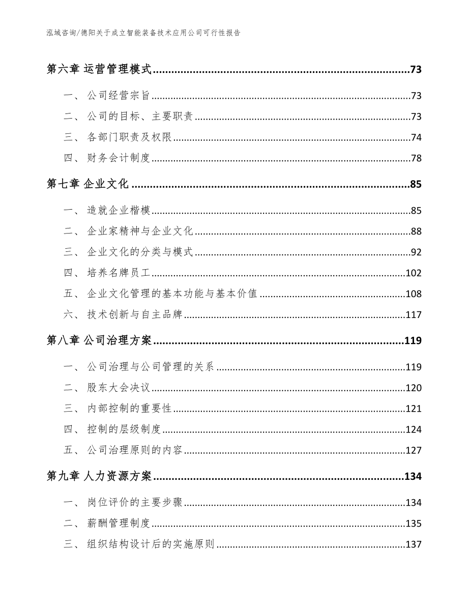 德阳关于成立智能装备技术应用公司可行性报告_模板参考_第4页