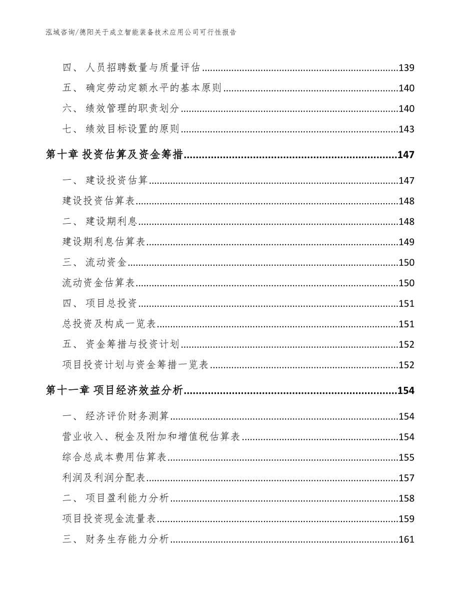 德阳关于成立智能装备技术应用公司可行性报告_模板参考_第5页