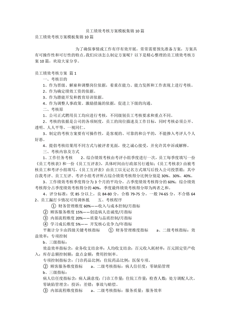 员工绩效考核方案模板集锦10篇_第1页