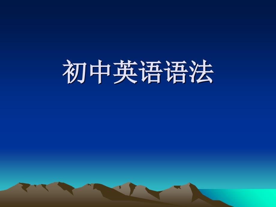 初中英语语法