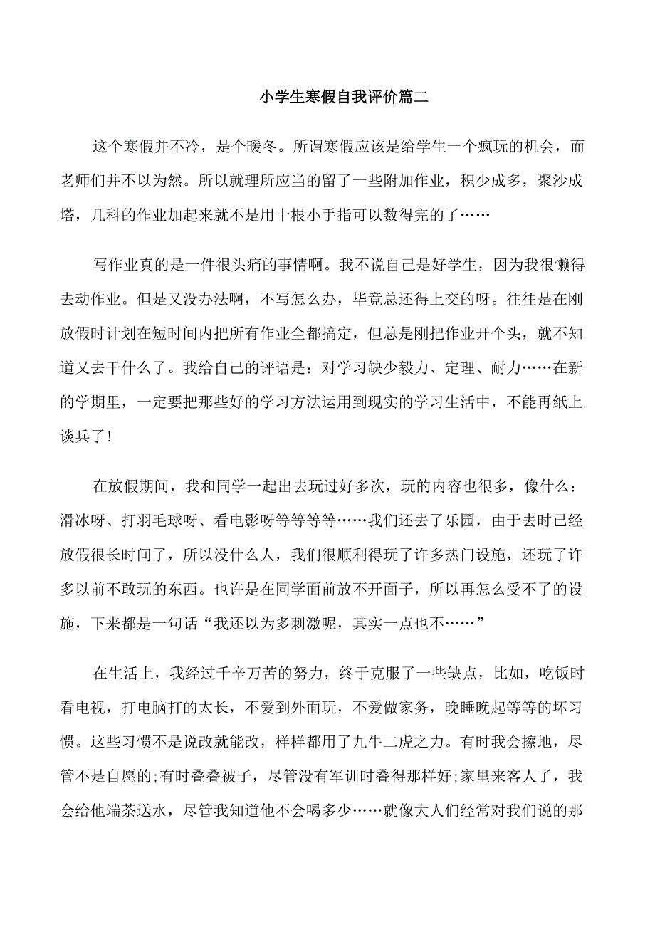 小学生寒假自我评价_第2页