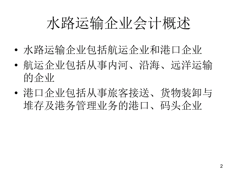 水运企业会计课件_第2页