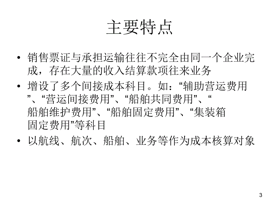 水运企业会计课件_第3页