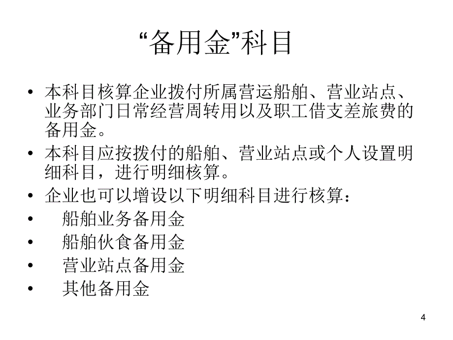 水运企业会计课件_第4页