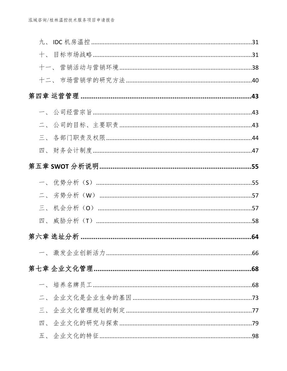 桂林温控技术服务项目申请报告_第3页