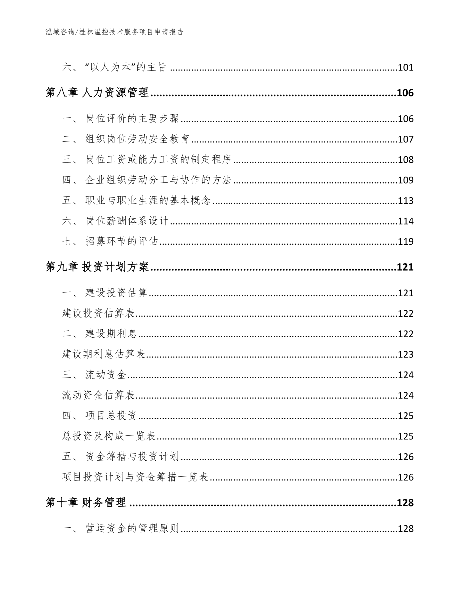 桂林温控技术服务项目申请报告_第4页