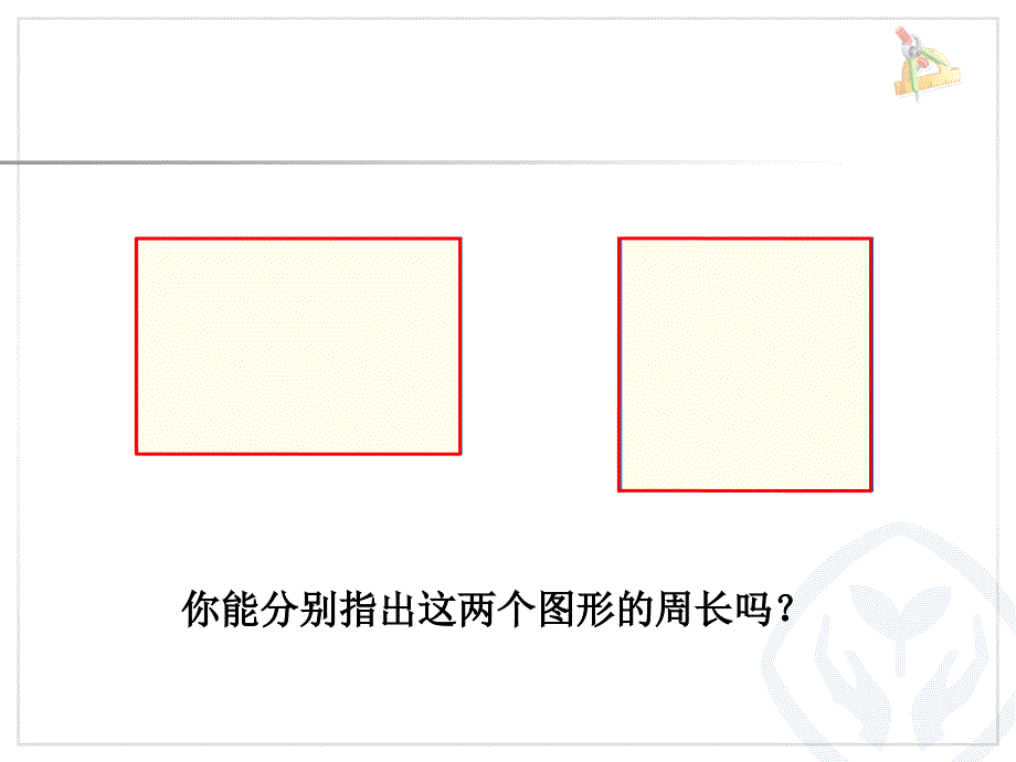 三年级上册数学长方形和正方形3长方形和正方形的周长_第2页