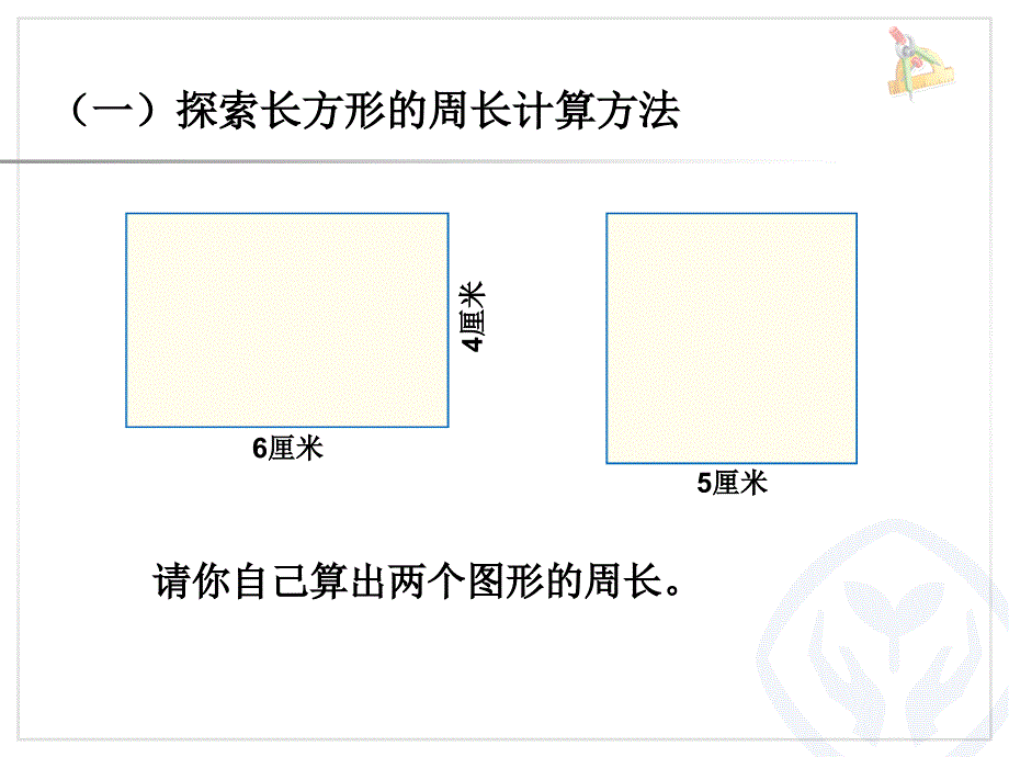 三年级上册数学长方形和正方形3长方形和正方形的周长_第3页