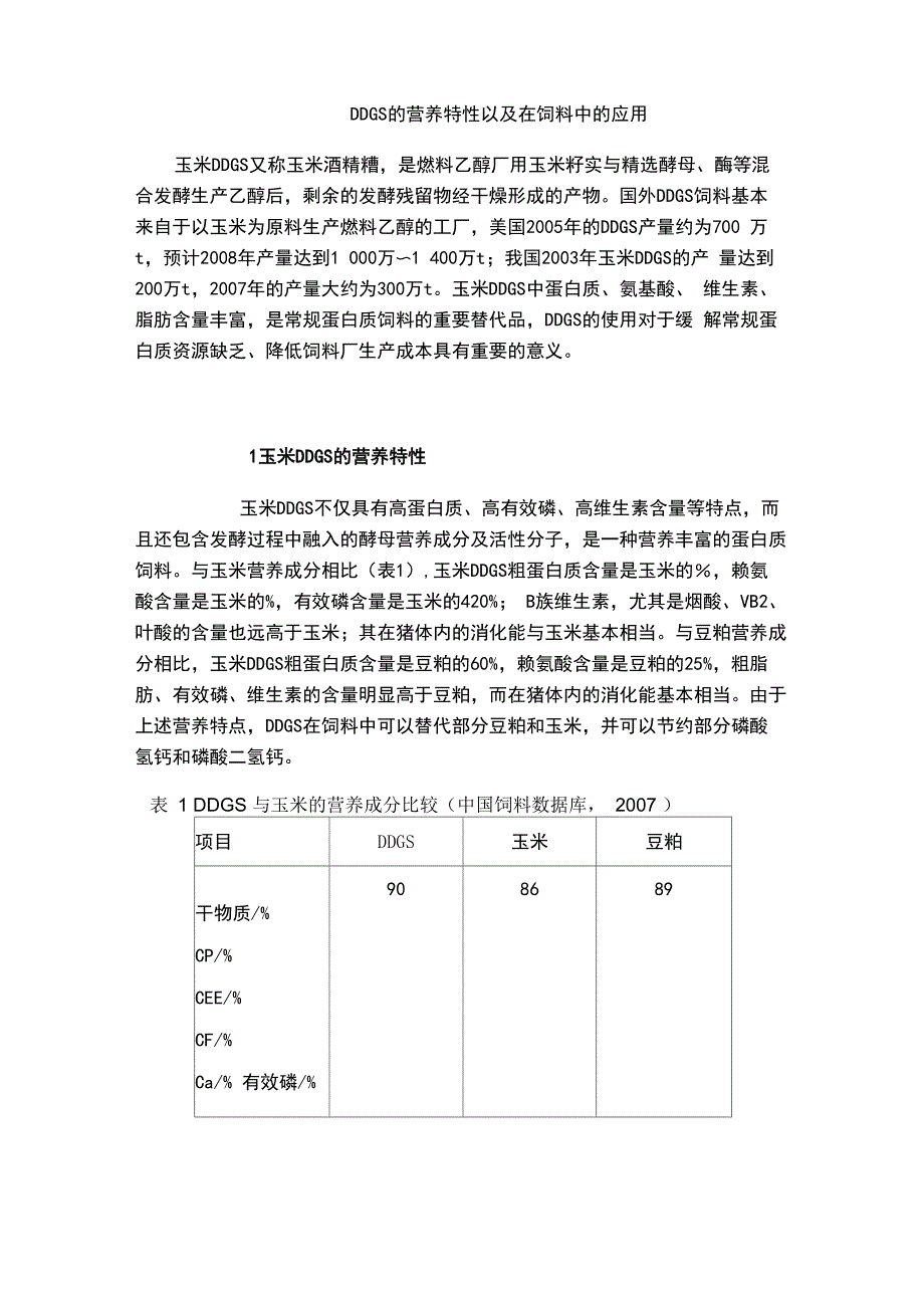 DDGS的营养特性以及在饲料中的应用_第1页