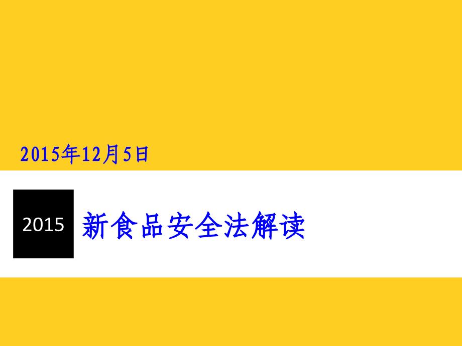 新食品安全法解读_第1页