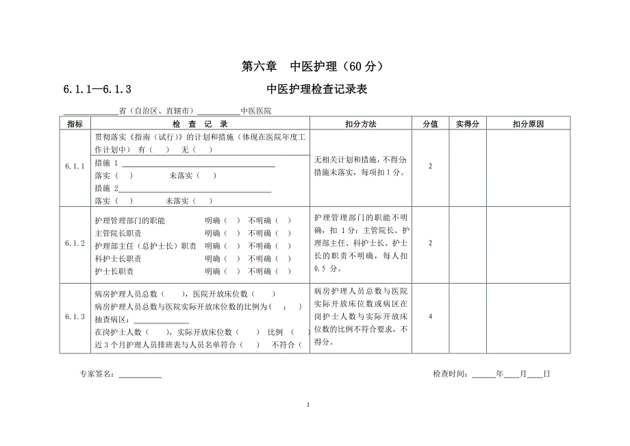 三级医院评审专家手册护理部分_第1页