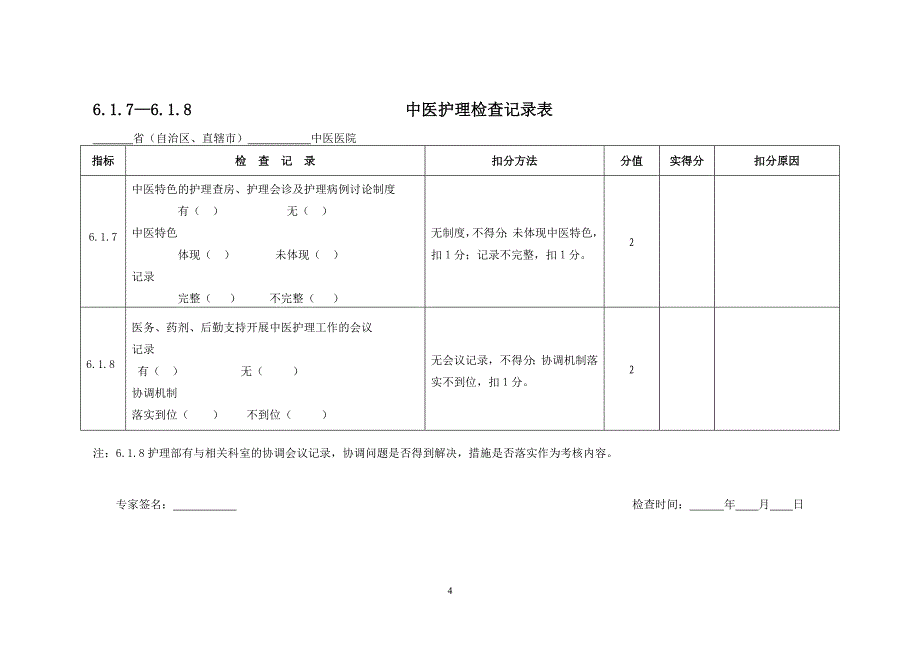 三级医院评审专家手册护理部分_第4页