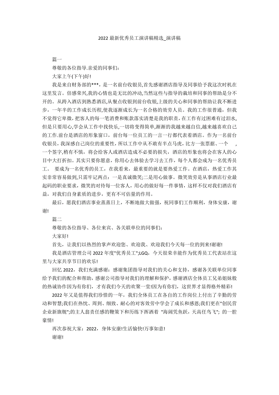 2022最新优秀员工演讲稿精选_第1页