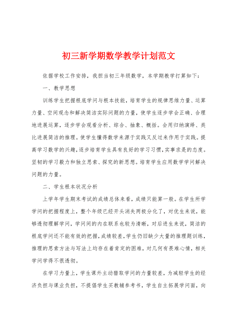 初三新学期数学教学计划.docx_第1页