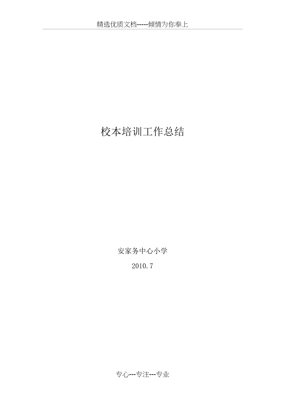 校本培训工作总结2010_第1页