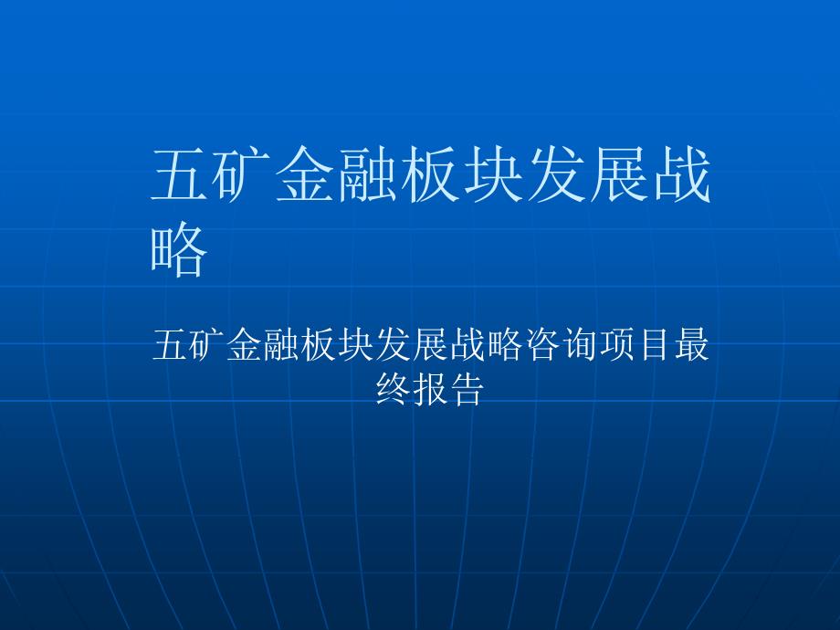 房地产五矿金融板块发展战略_第1页