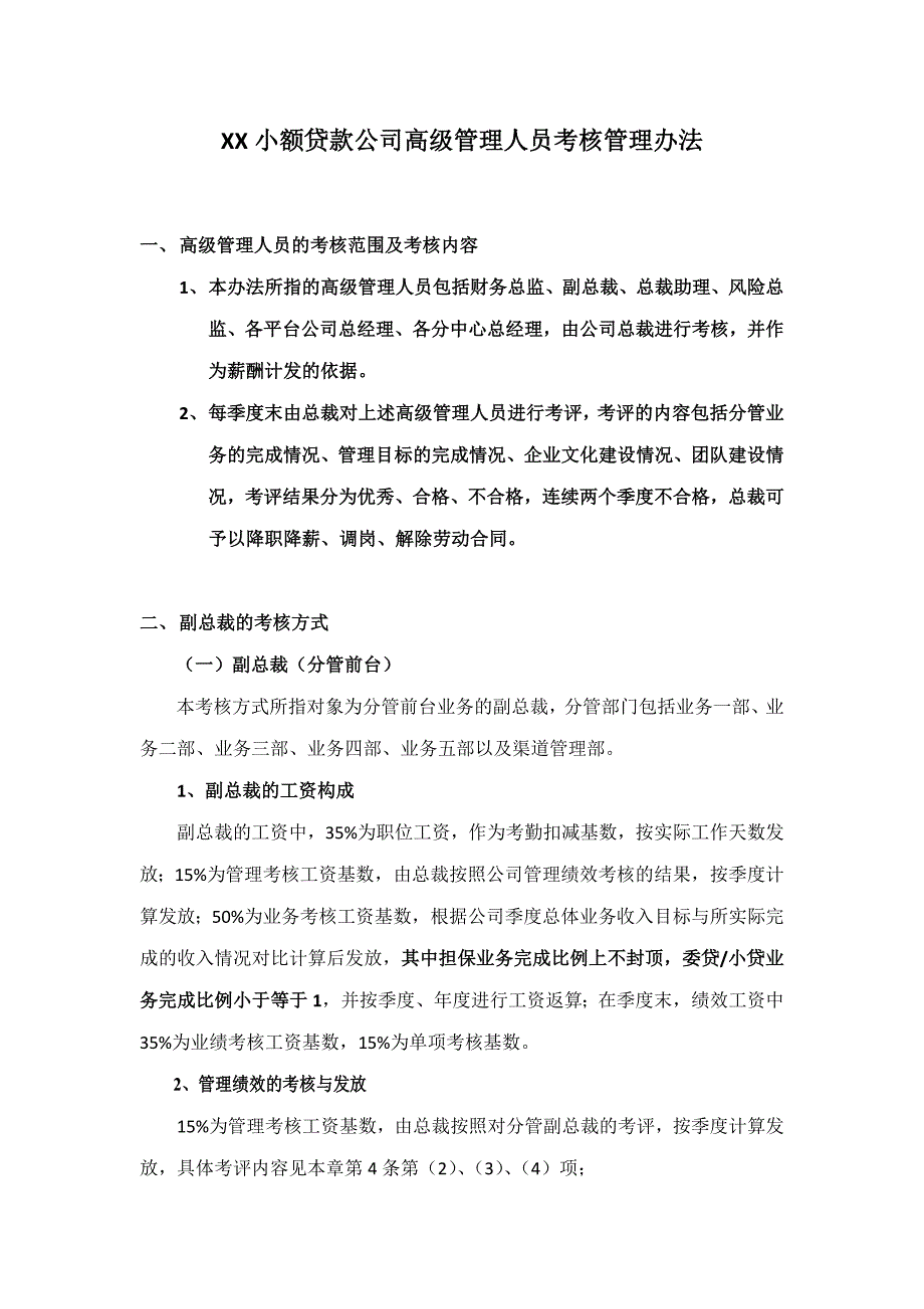 小额贷款公司高级管理人员考核管理办法_第1页