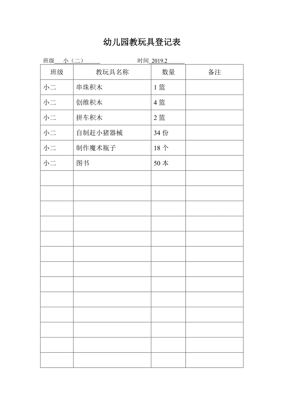 教玩具登记表.doc_第1页