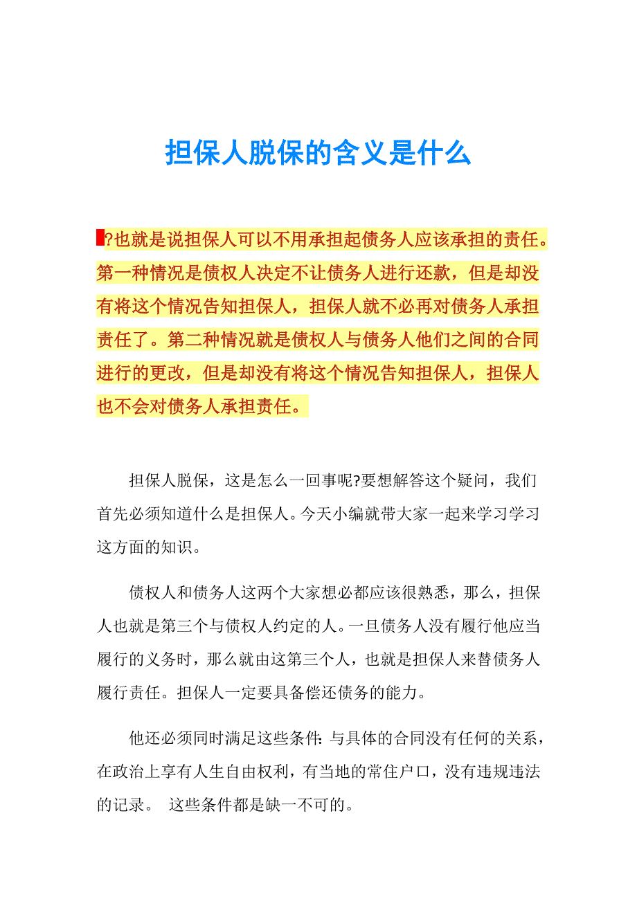 担保人脱保的含义是什么.doc_第1页